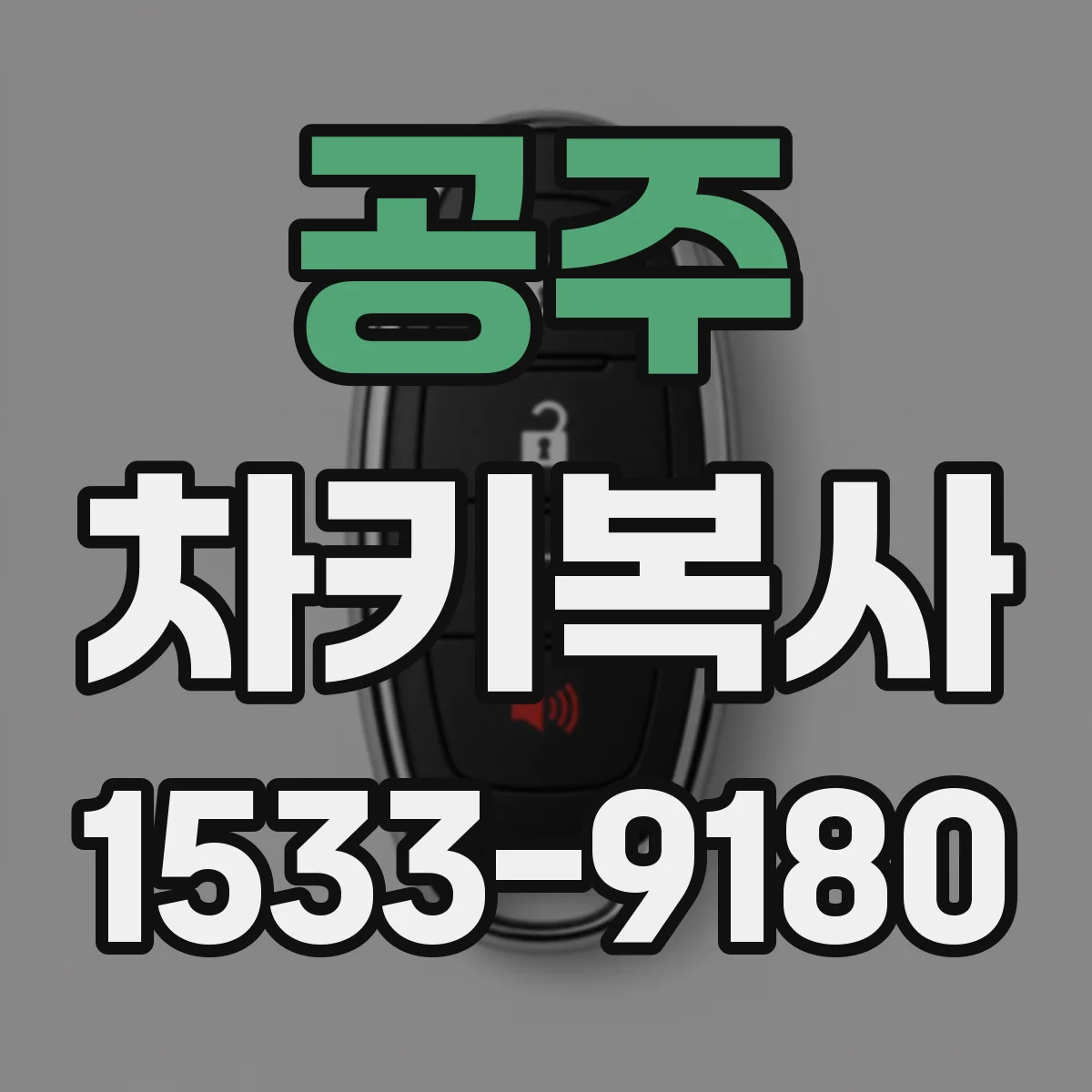 공주 차키복사 자물쇠 절삭 패턴 차이와 복사 절차