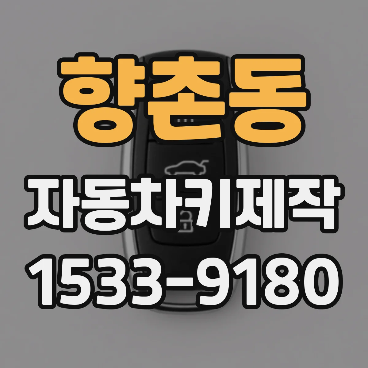 향촌동 자동차키제작