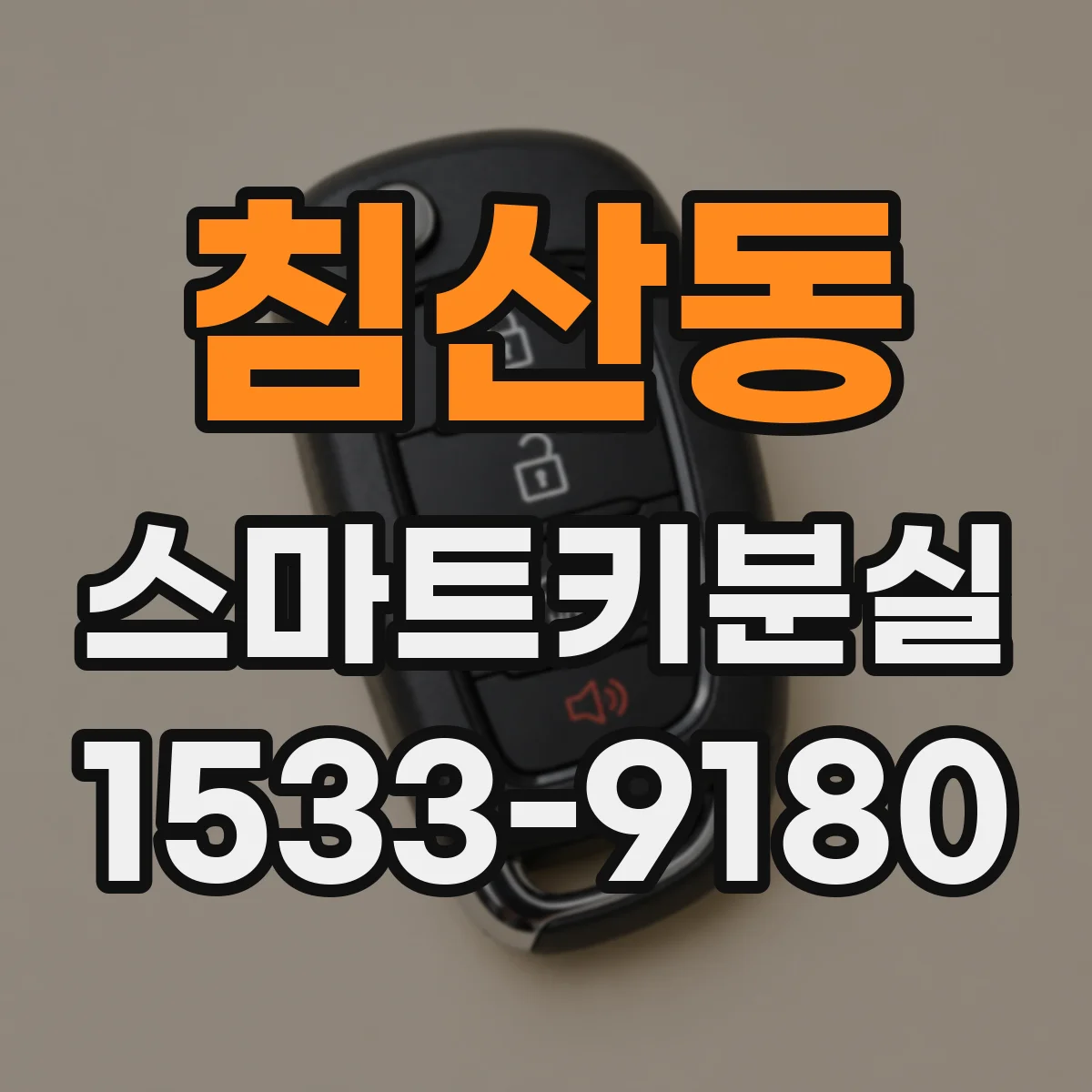 침산동 스마트키분실