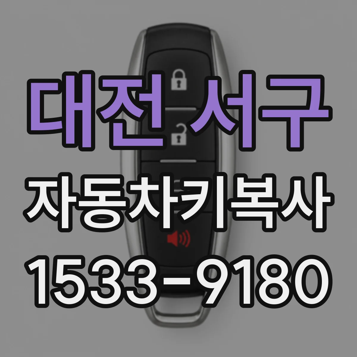 대전 서구 자동차키복사