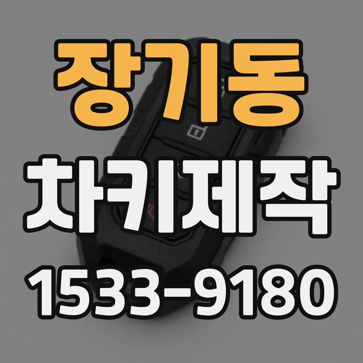 장기동 차키제작