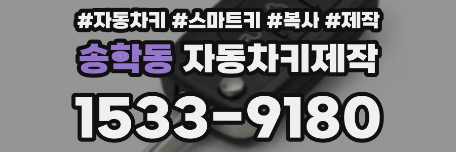 송학동 자동차키제작