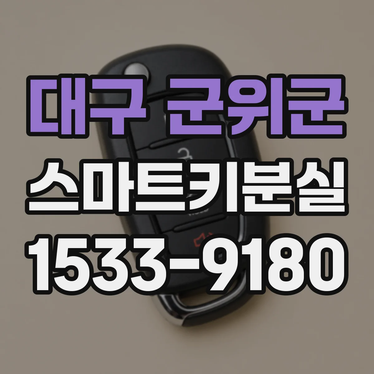 대구 군위군 스마트키분실