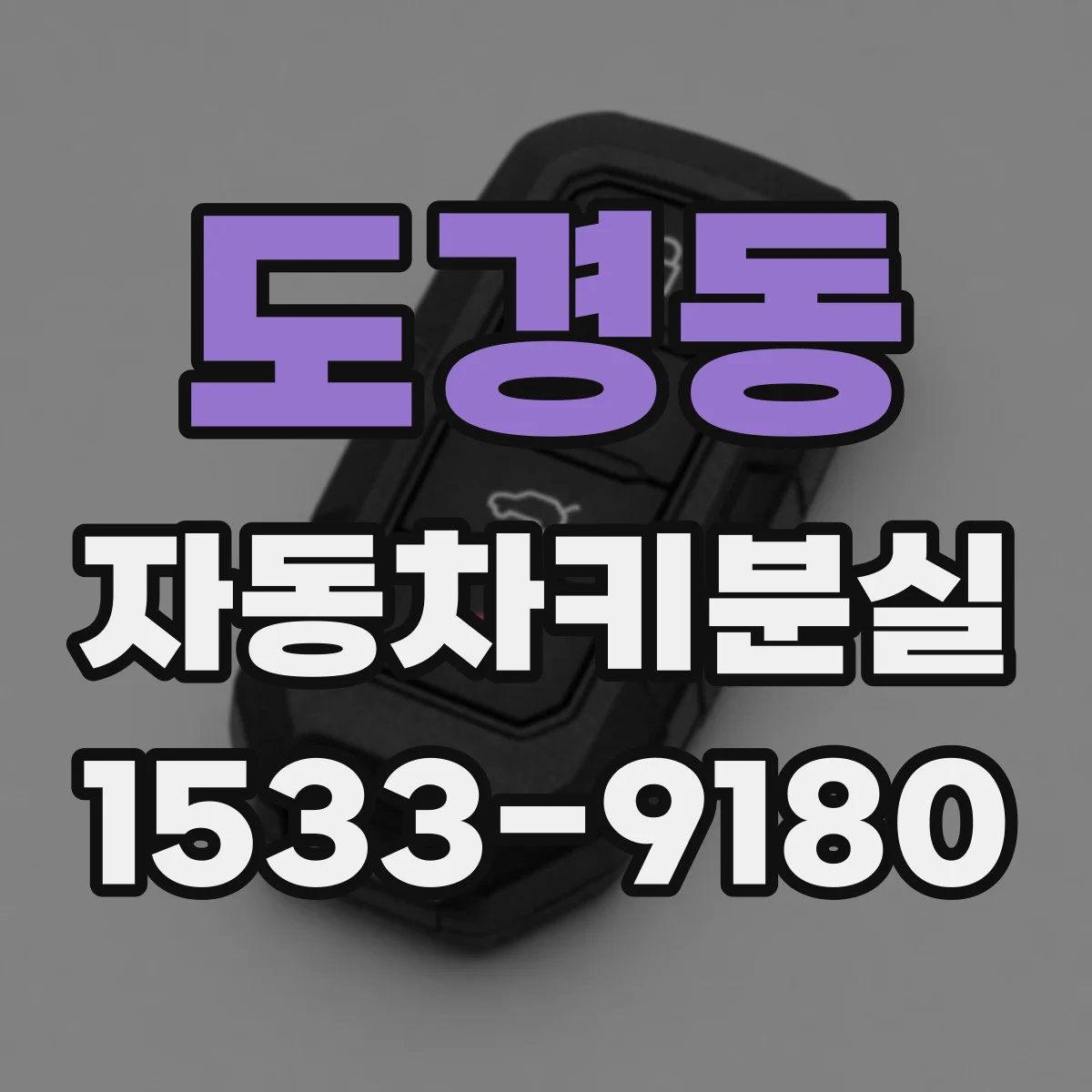 도경동 자동차키분실