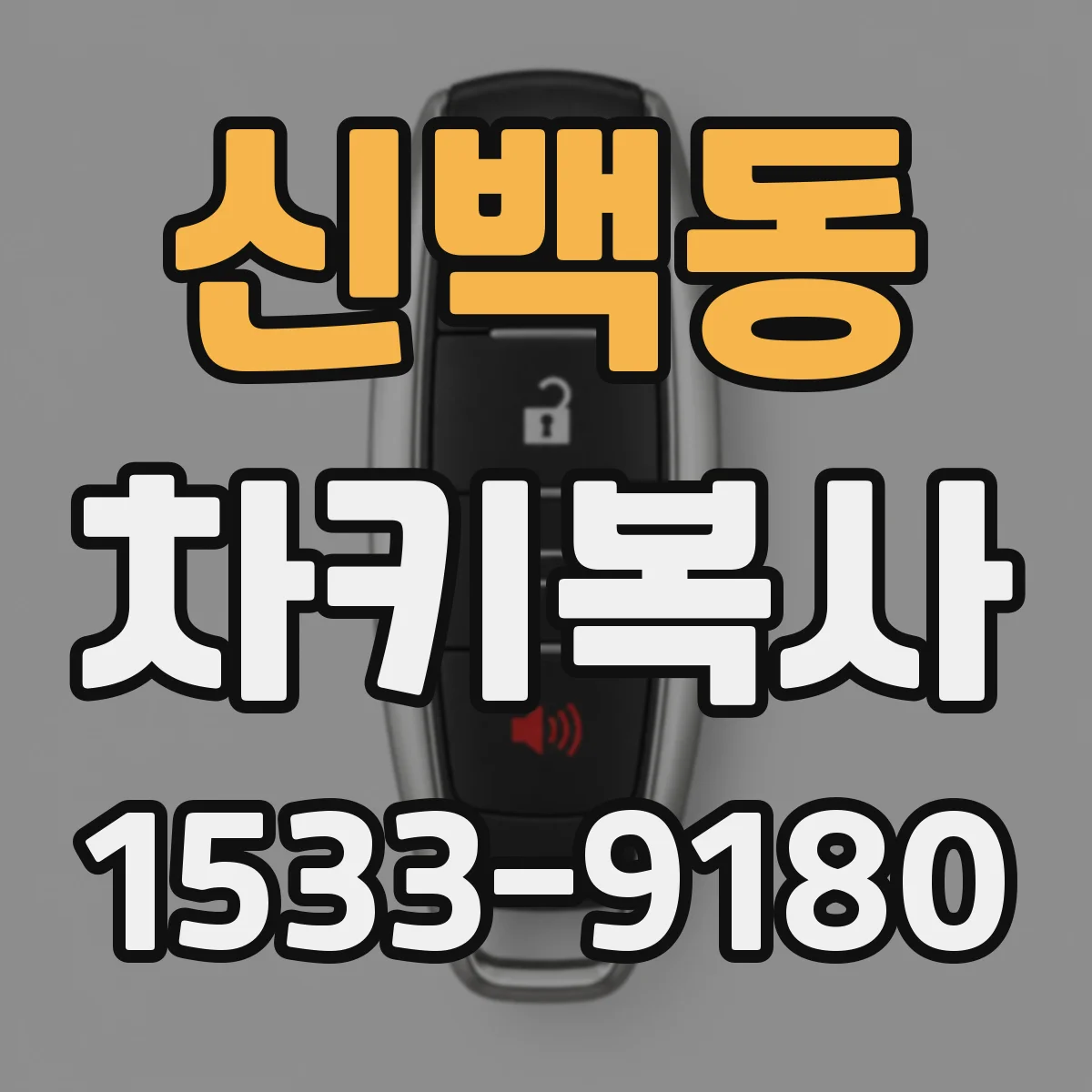 신백동 차키복사