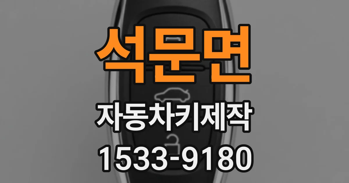 석문면 자동차키제작