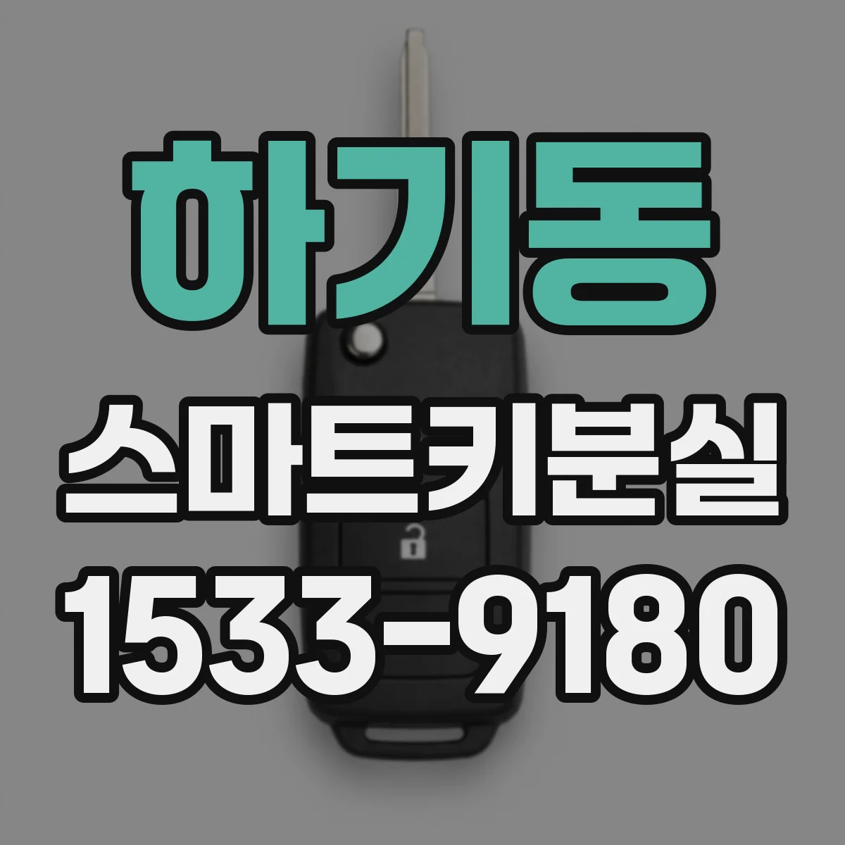 하기동 스마트키분실