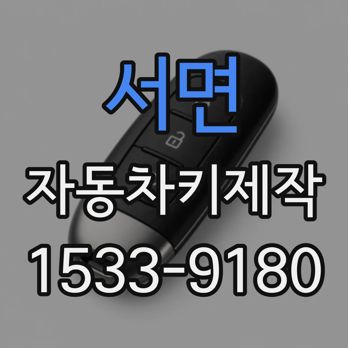 서면 자동차키제작