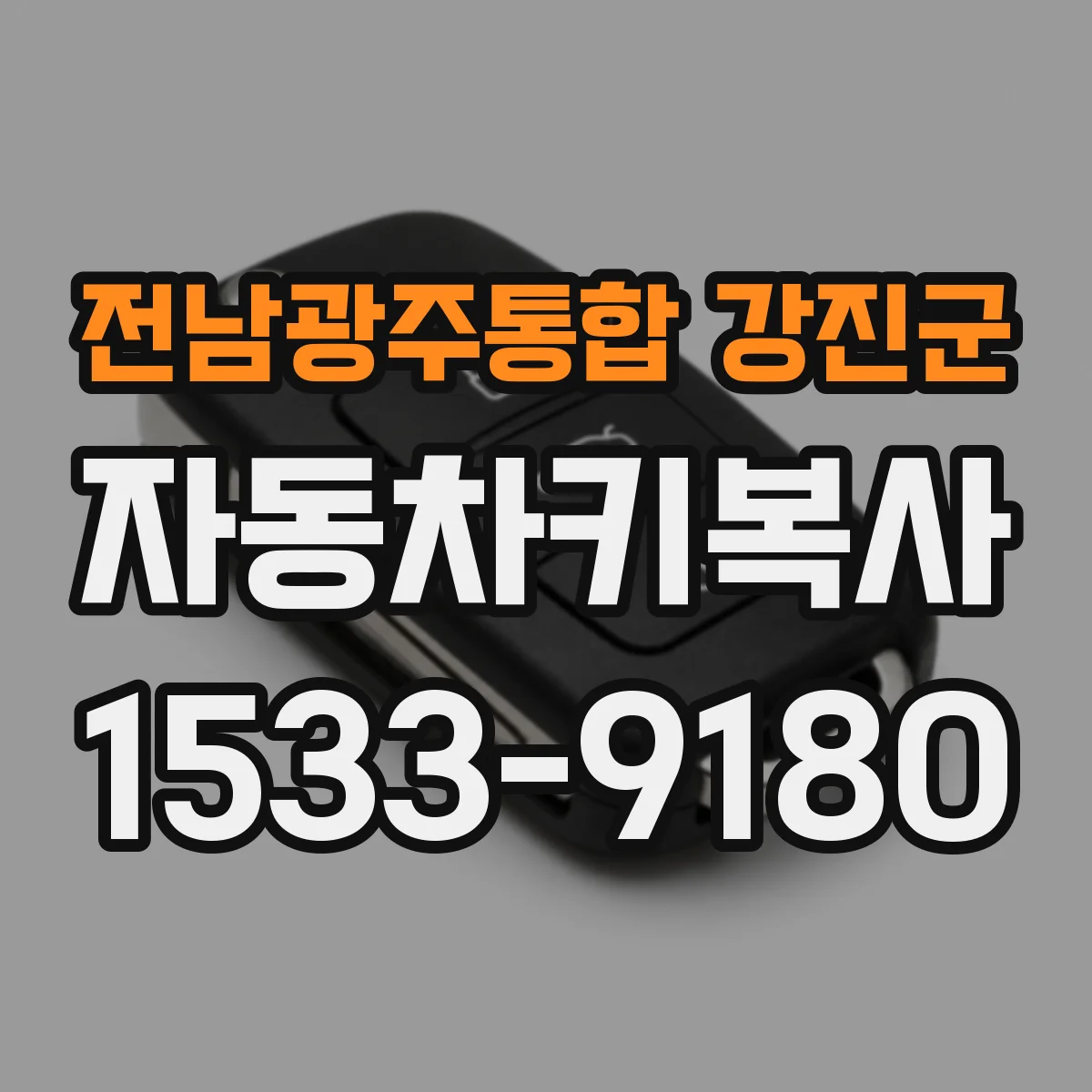전남광주통합 강진군 자동차키복사