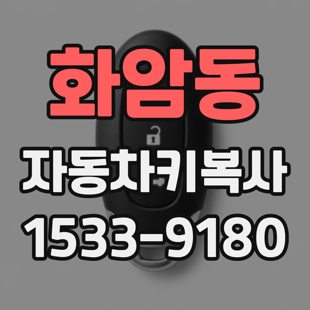 화암동 자동차키복사