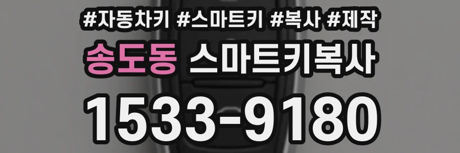 송도동 스마트키복사