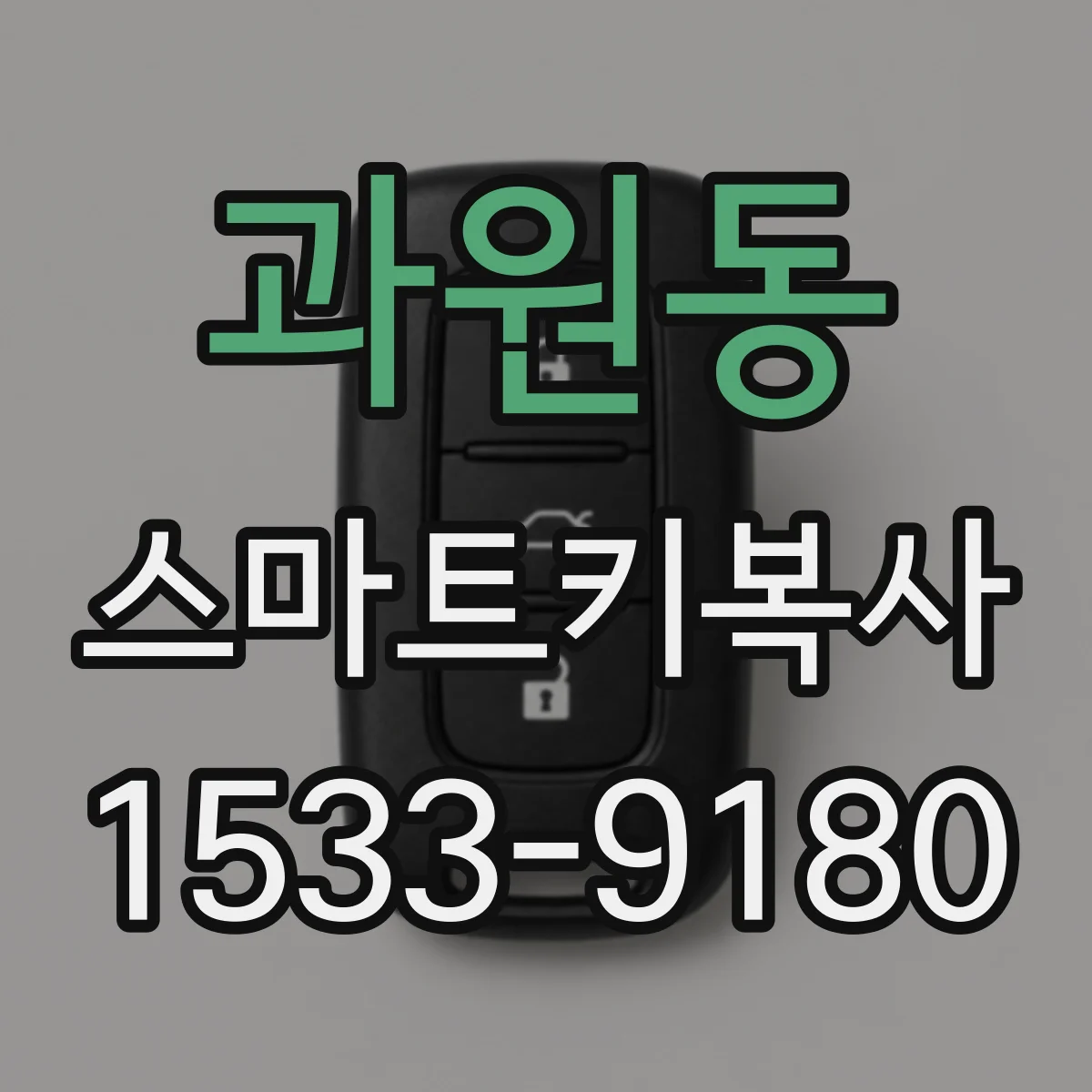 과원동 스마트키복사