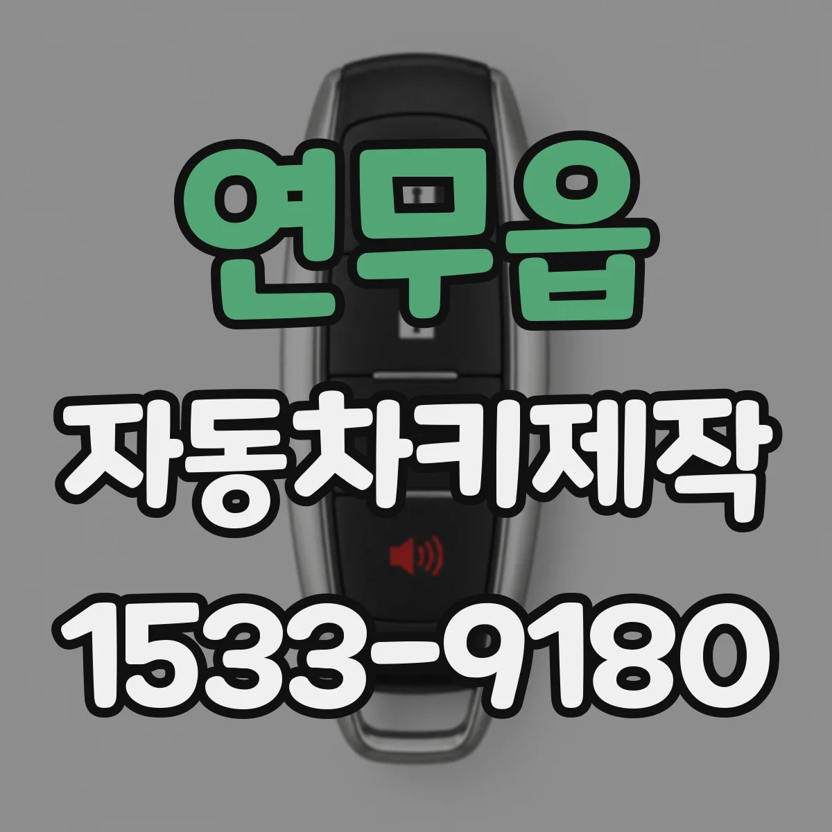 연무읍 자동차키제작