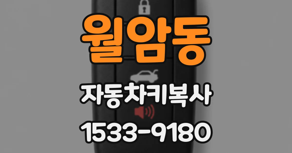 월암동 자동차키복사