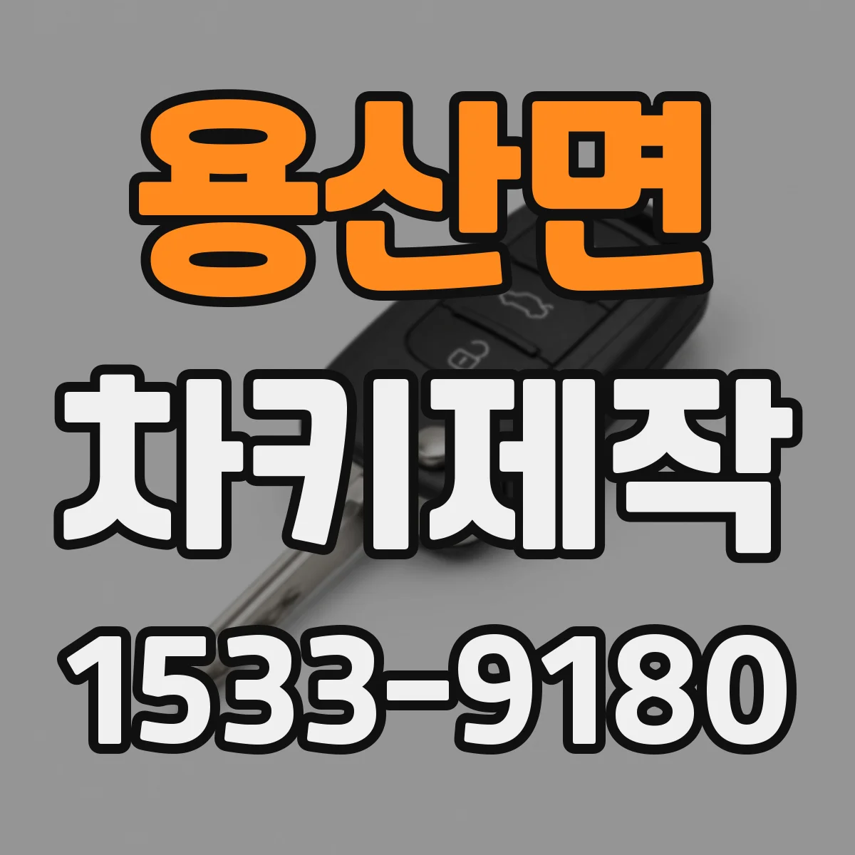 용산면 차키제작