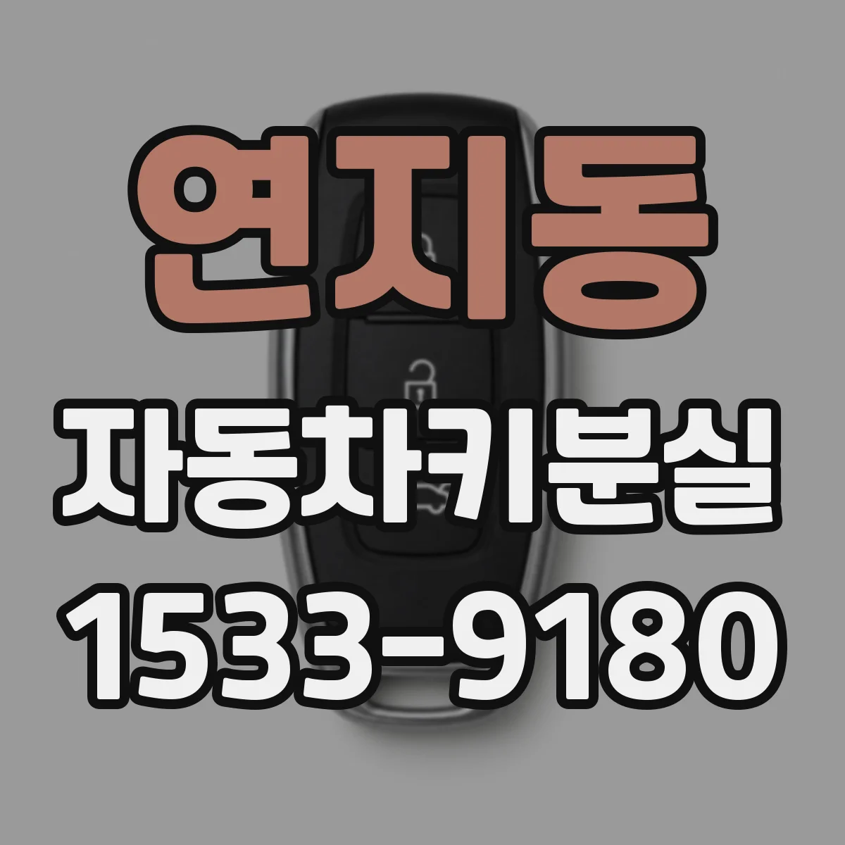 연지동 자동차키분실