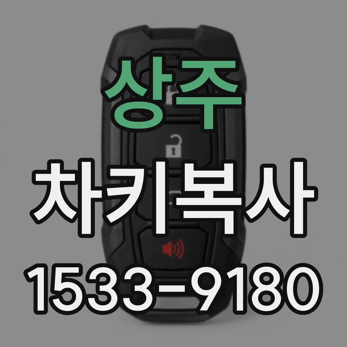상주 차키복사 열쇠 잃은 뒤 재생 복사 가능한 모델 범위