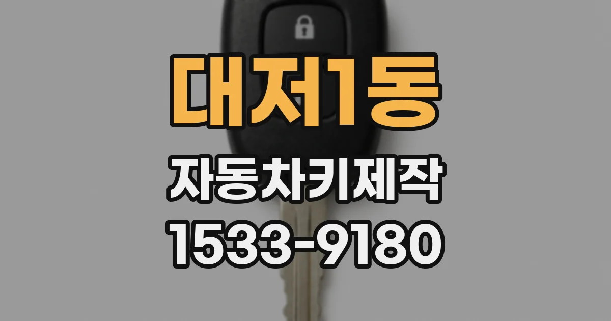 대저1동 자동차키제작