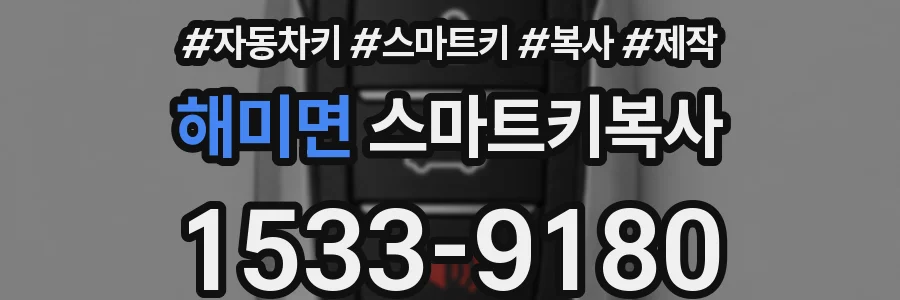 해미면 스마트키복사