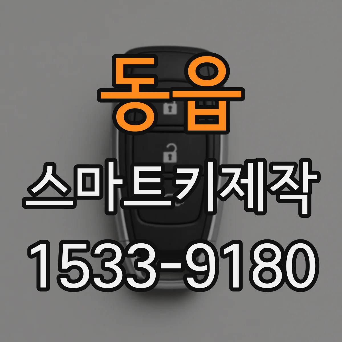 동읍 스마트키제작