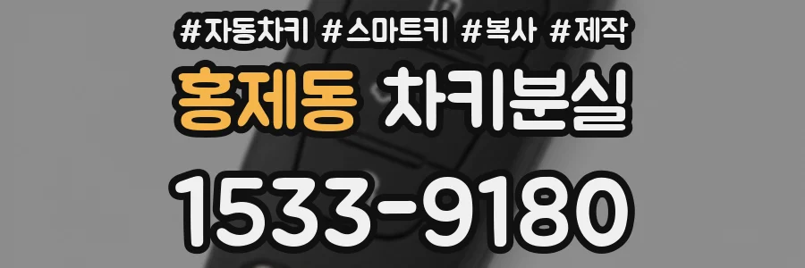 홍제동 차키분실