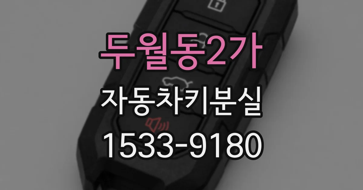 두월동2가 자동차키분실