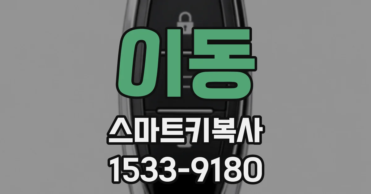 이동 스마트키복사