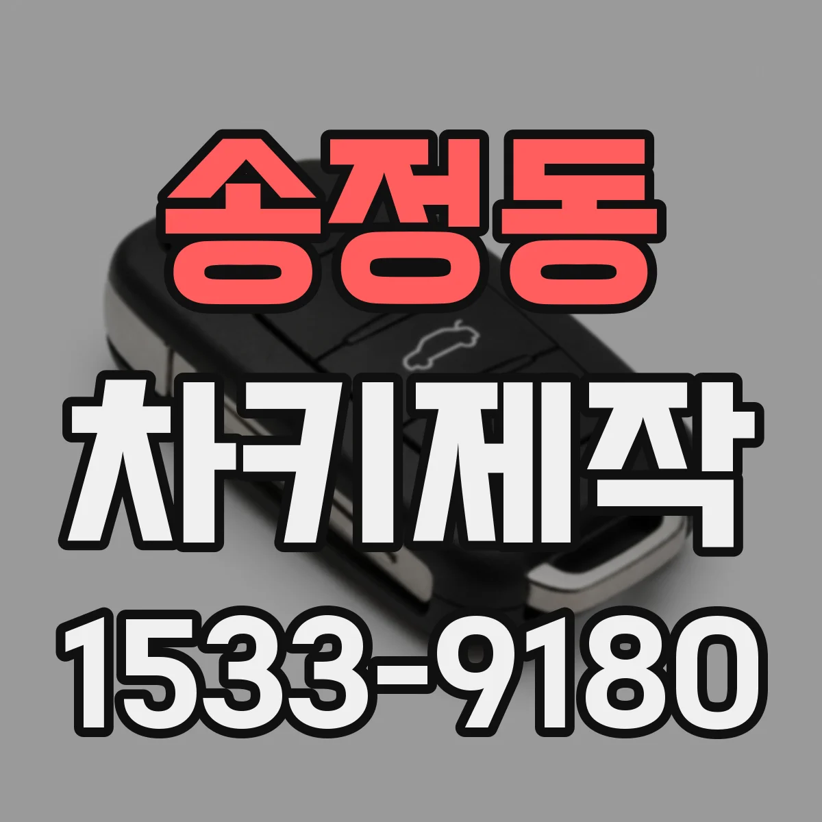 송정동 차키제작