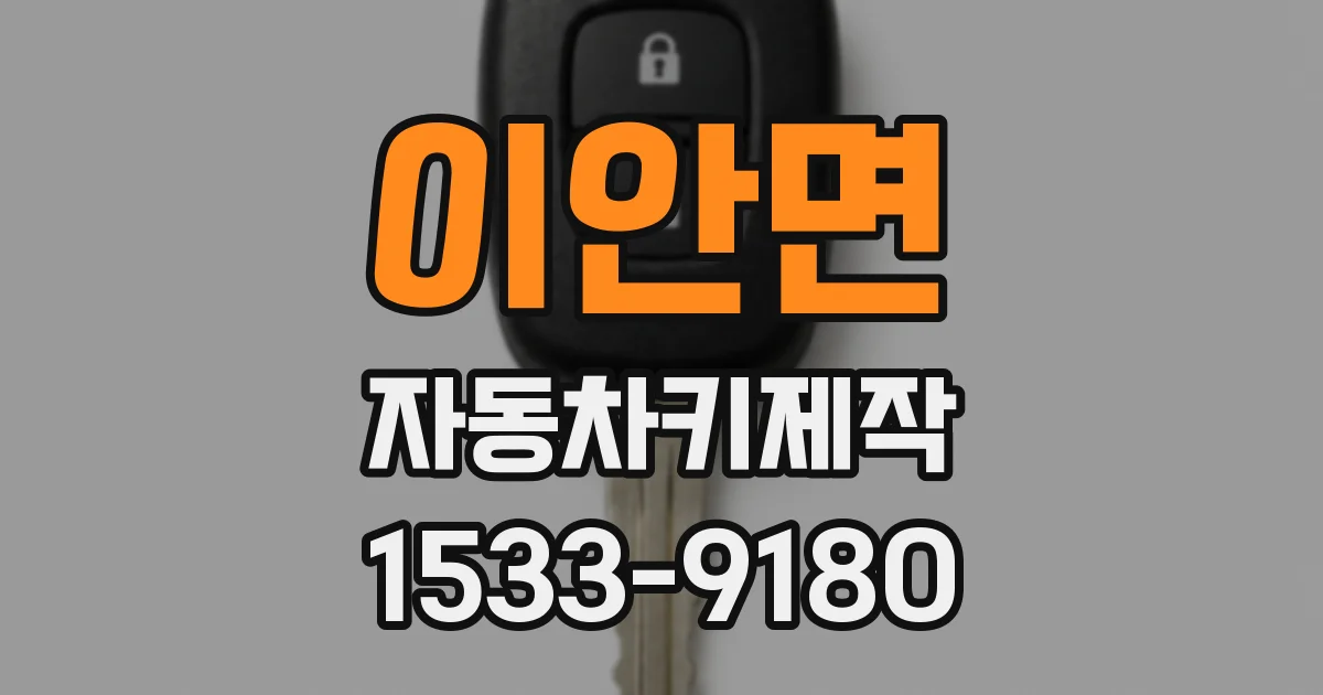 이안면 자동차키제작