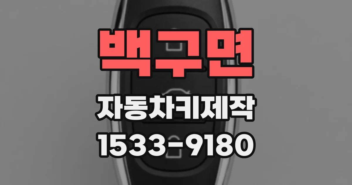 백구면 자동차키제작