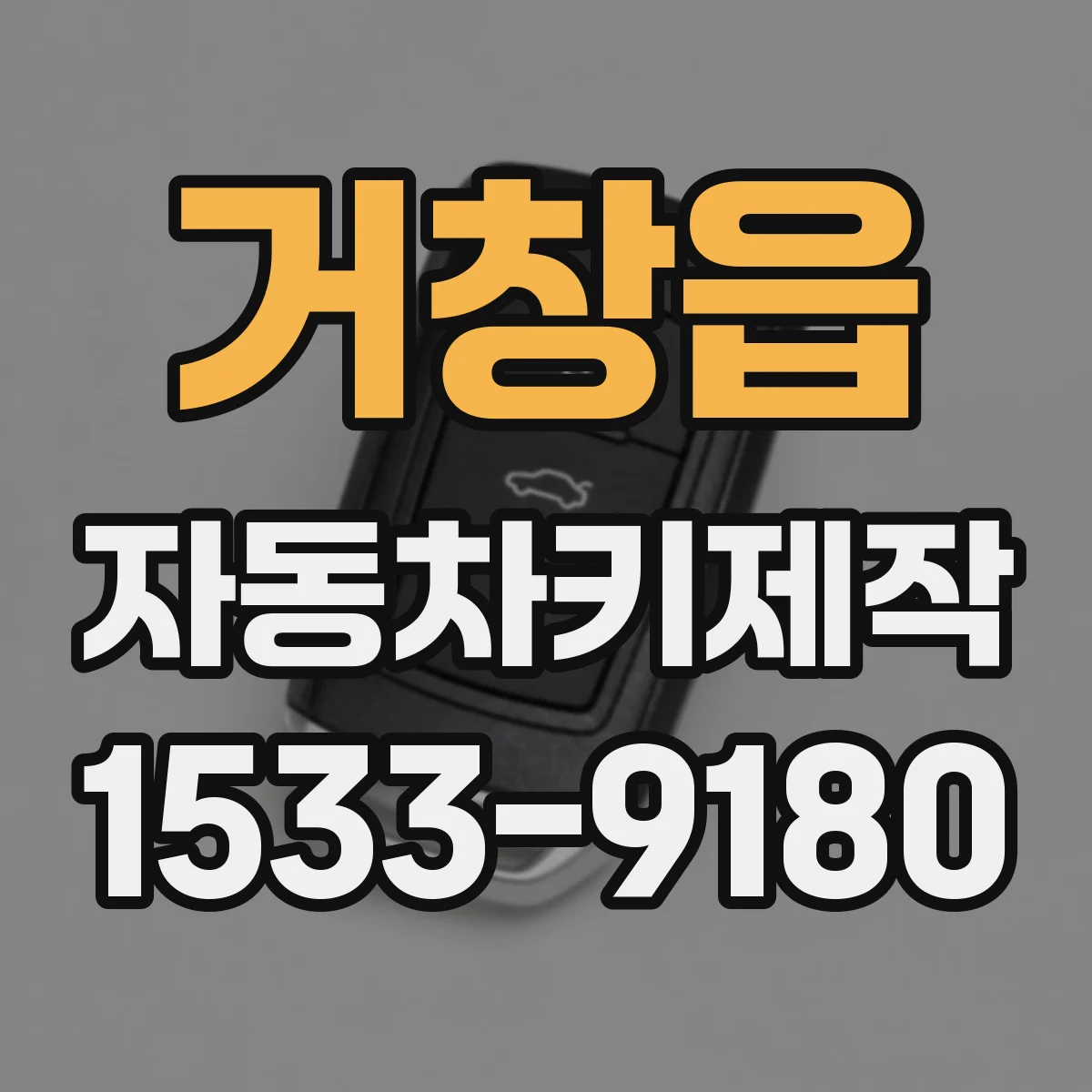 거창읍 자동차키제작