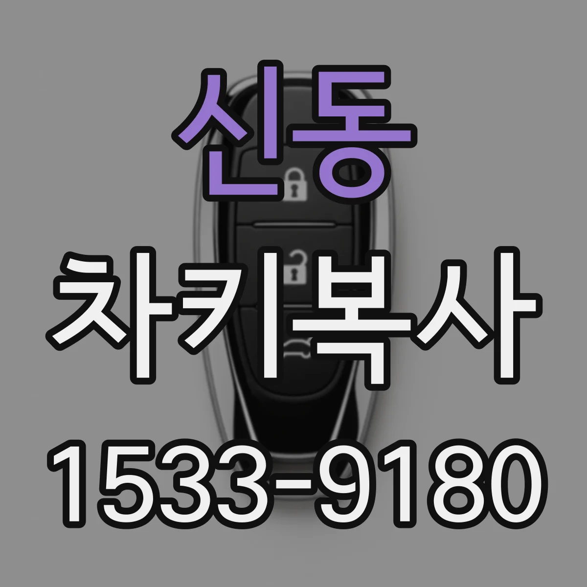 신동 차키복사
