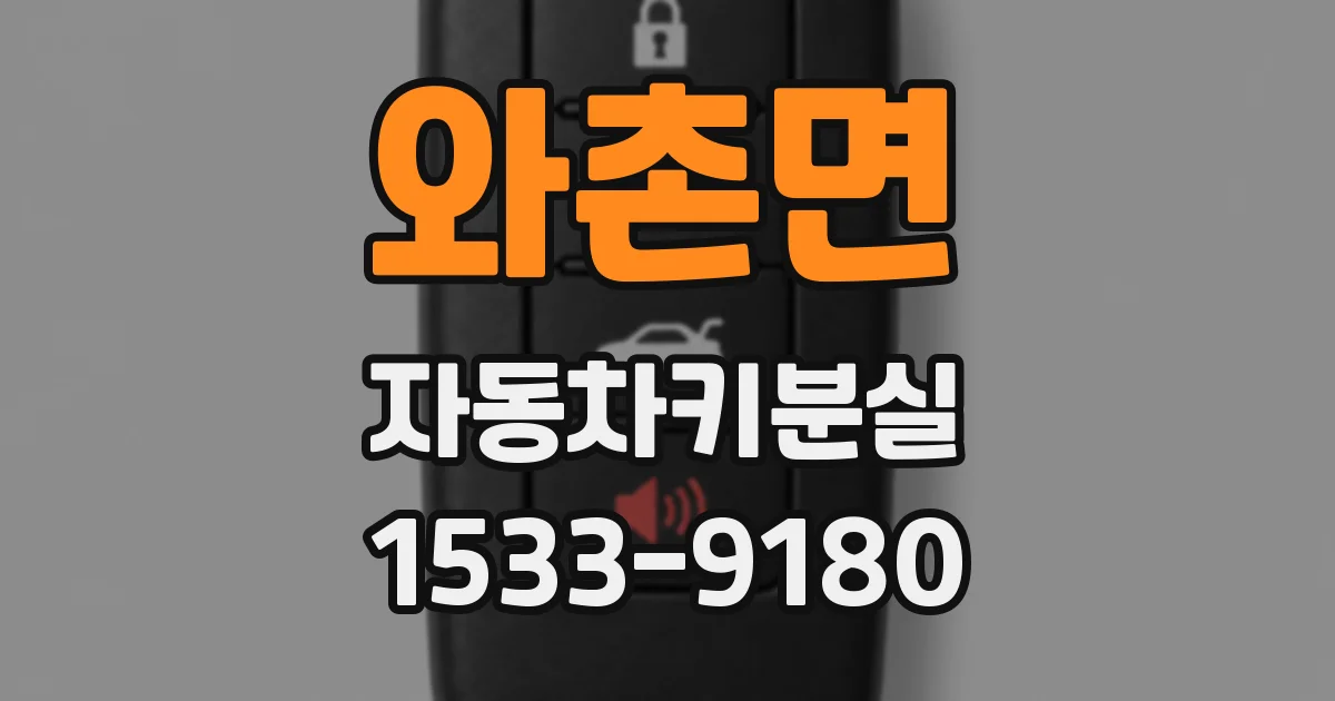와촌면 자동차키분실
