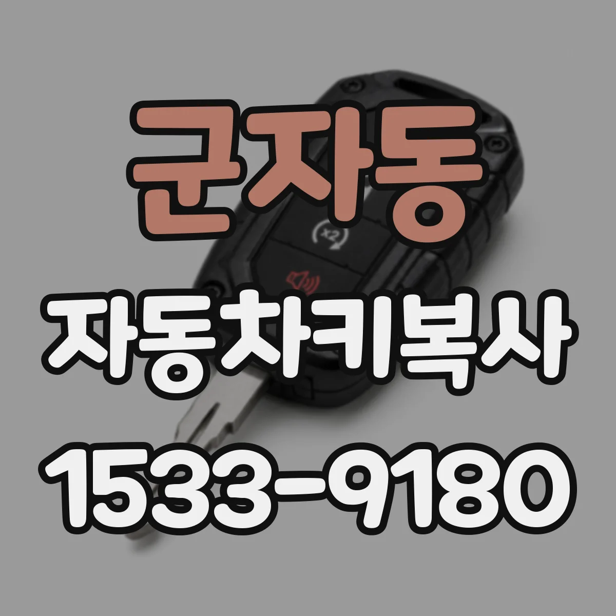 군자동 자동차키복사