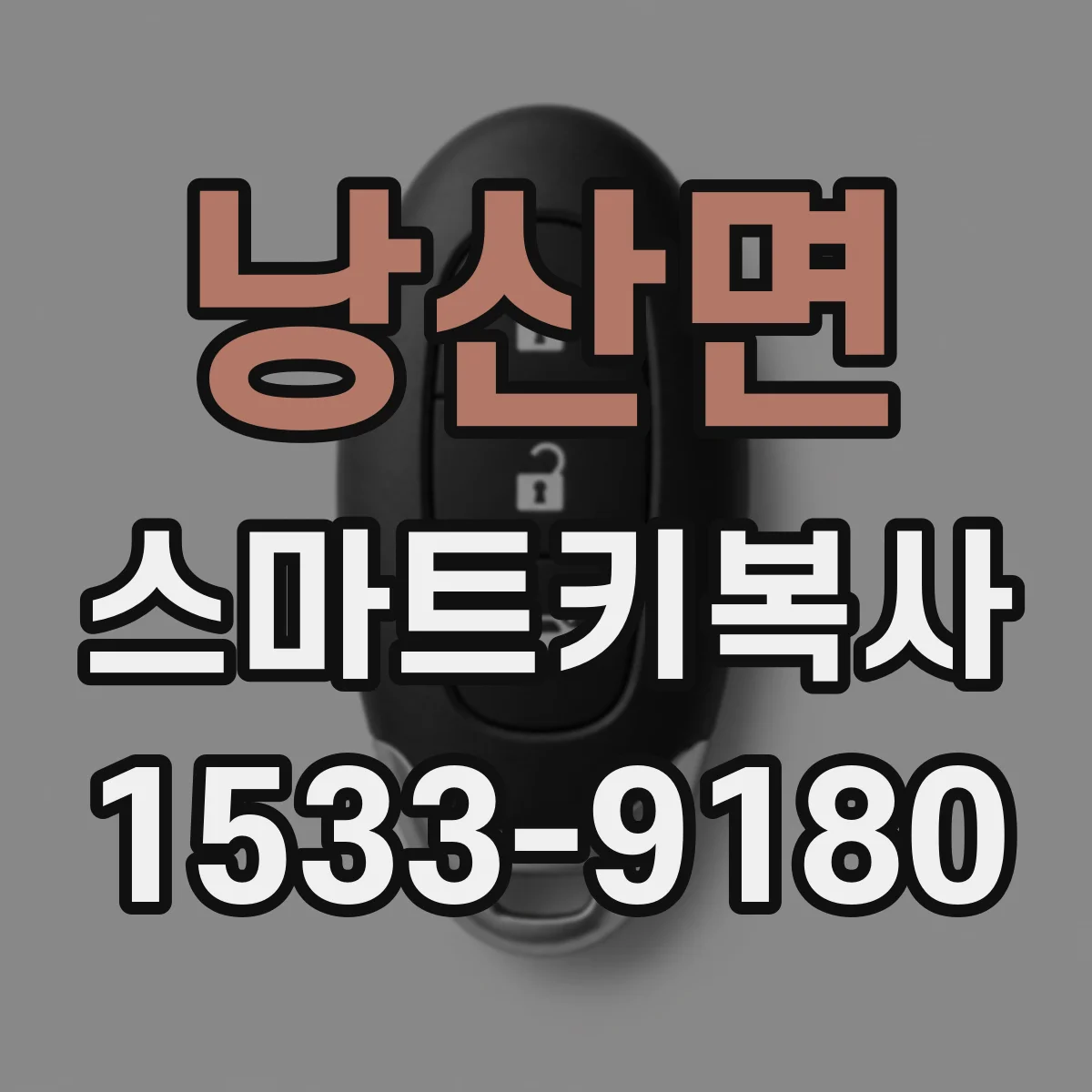 낭산면 스마트키복사