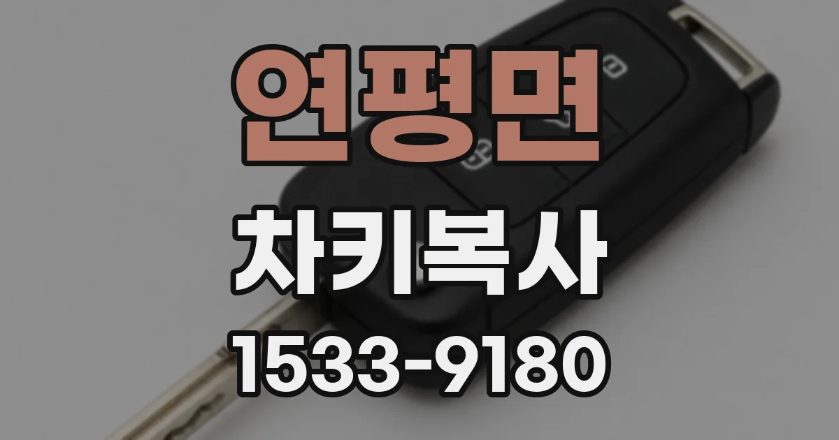 연평면 차키복사