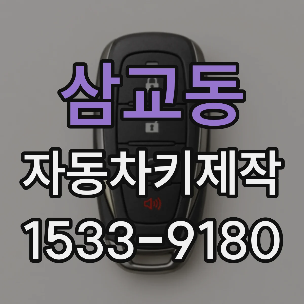 삼교동 자동차키제작