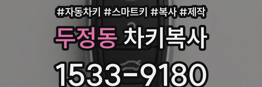 두정동 차키복사