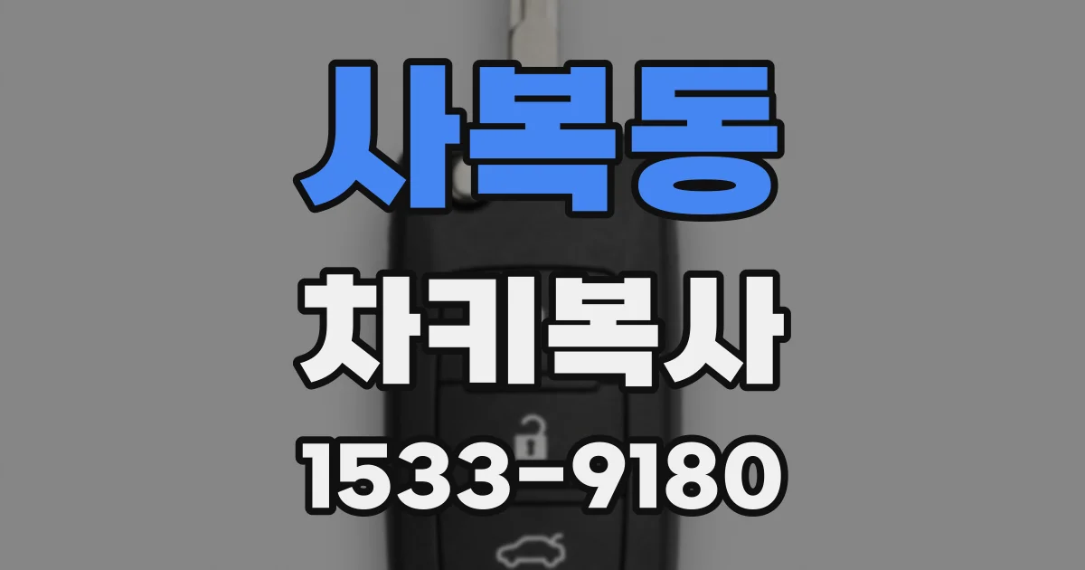 사복동 차키복사