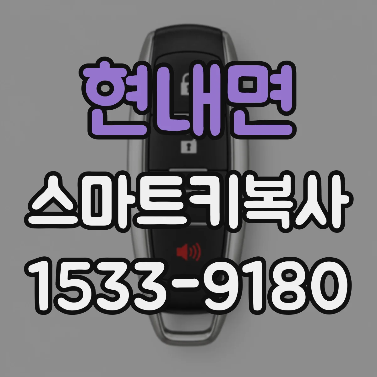 현내면 스마트키복사