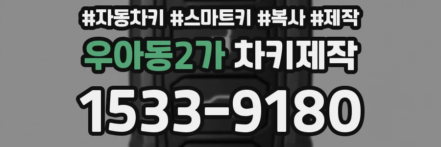우아동2가 차키제작