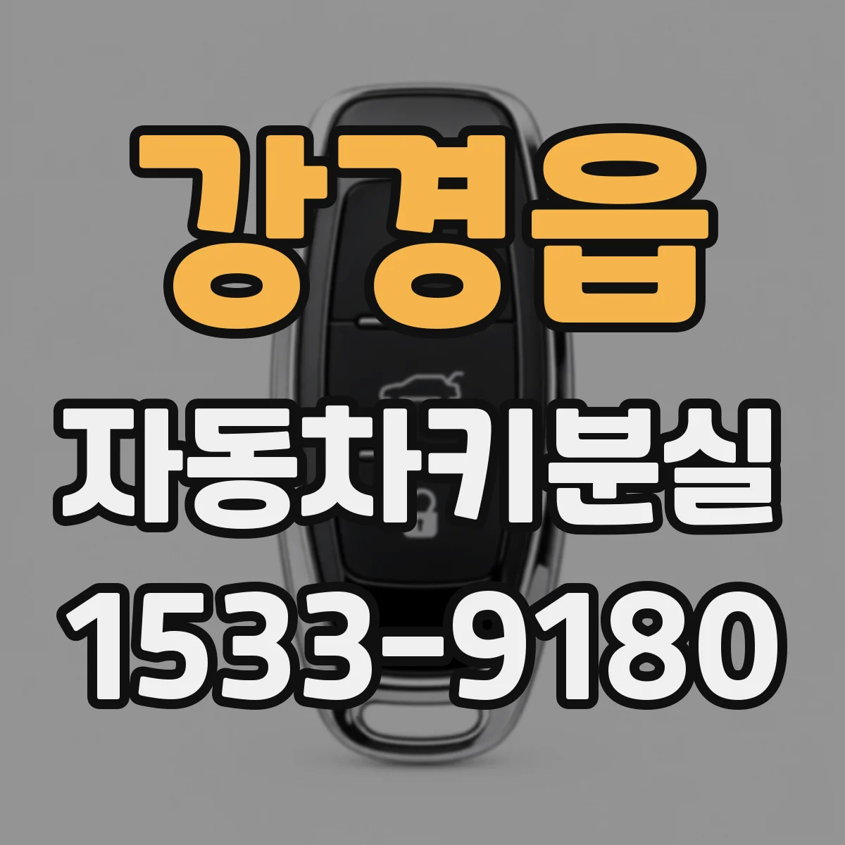 강경읍 자동차키분실