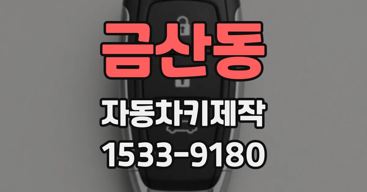 금산동 자동차키제작