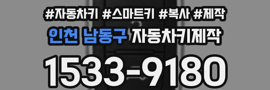 인천 남동구 자동차키제작