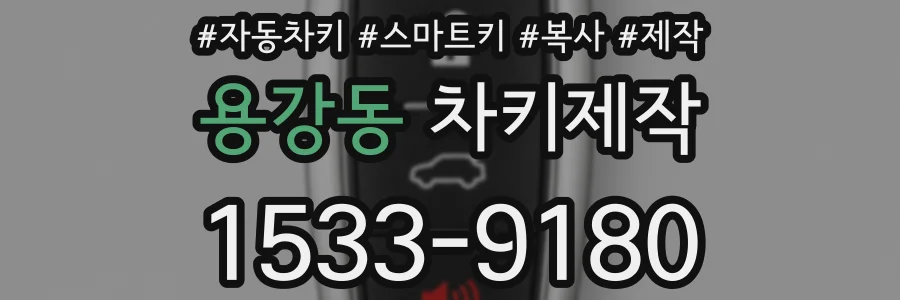 용강동 차키제작