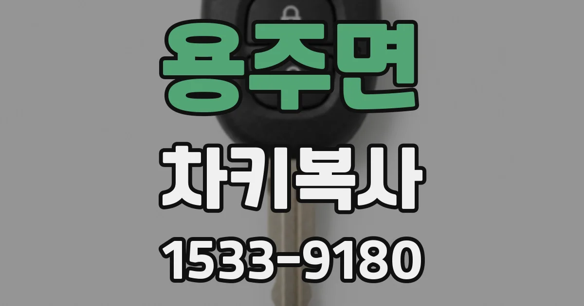 용주면 차키복사