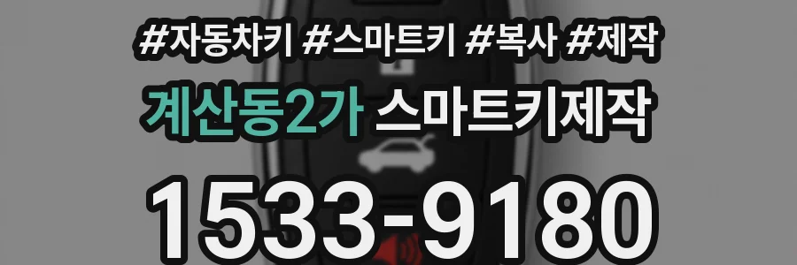 계산동2가 스마트키제작