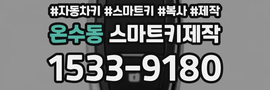 온수동 스마트키제작
