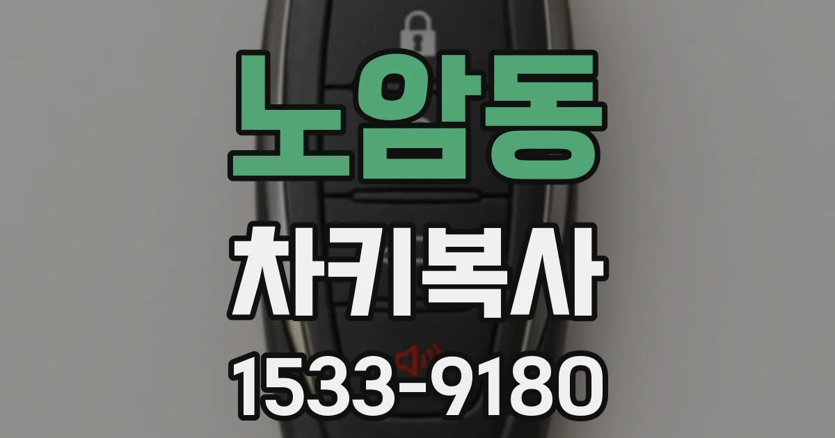노암동 차키복사