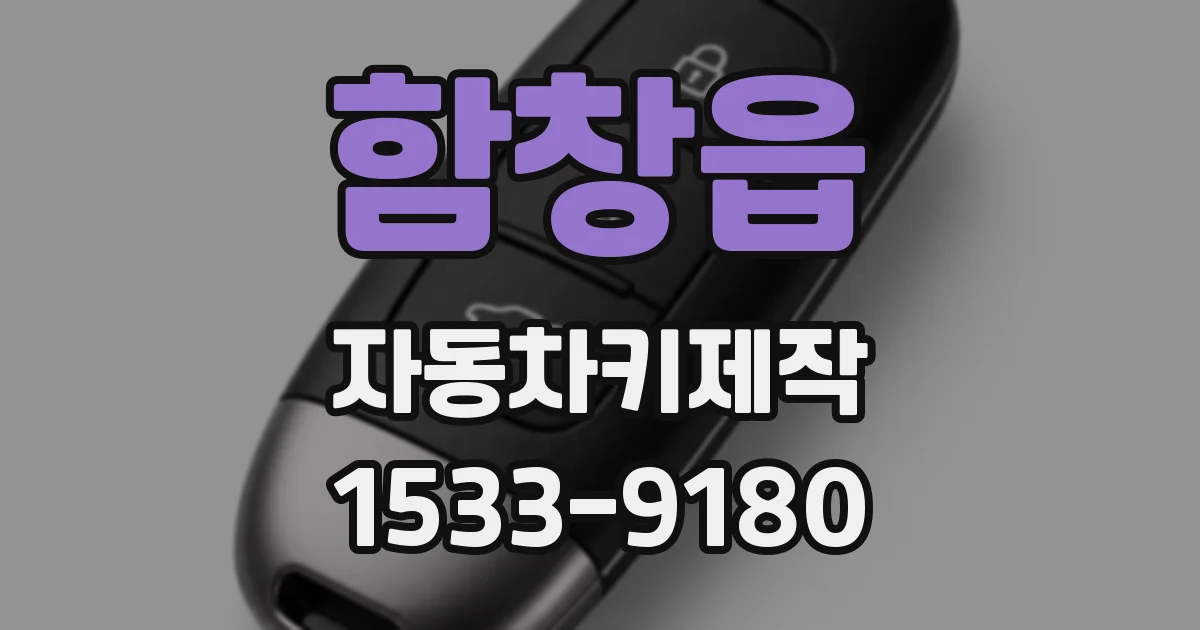 함창읍 자동차키제작